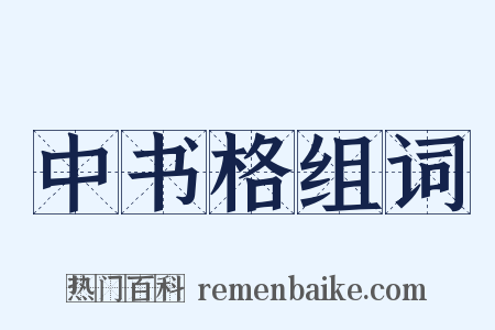 中书格组词是什么意思的图片